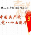 “七一”庆祝中国共产党成立87周年座谈会圆满举行