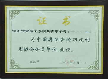 中国再生资源回收利用协会会员单位