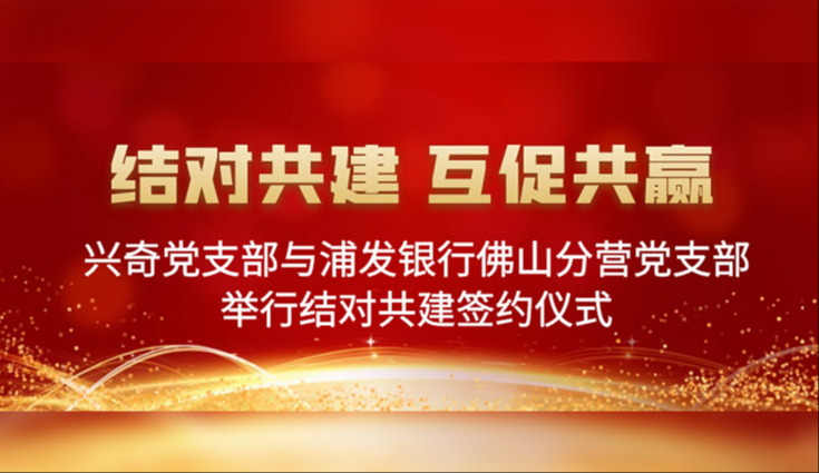 结对共建 互促共赢 | 兴奇党支部与浦发银行佛山分营党支部举行结对共建签约仪式