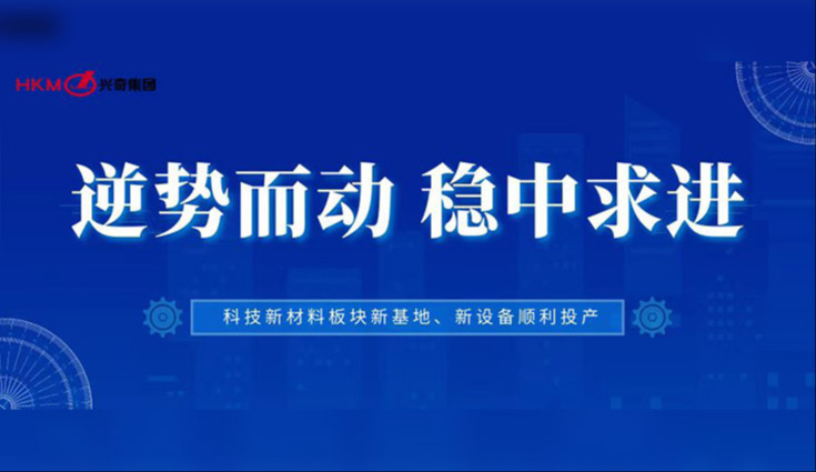 逆势而动 稳中求进|兴奇集团科技新材料板块新基地、新设备顺利投产