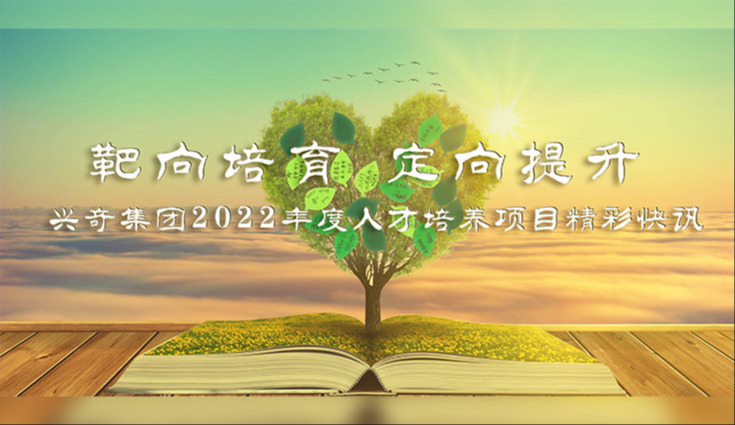 靶向培育 定向提升│兴奇集团2022年度人才培养项目精彩快讯