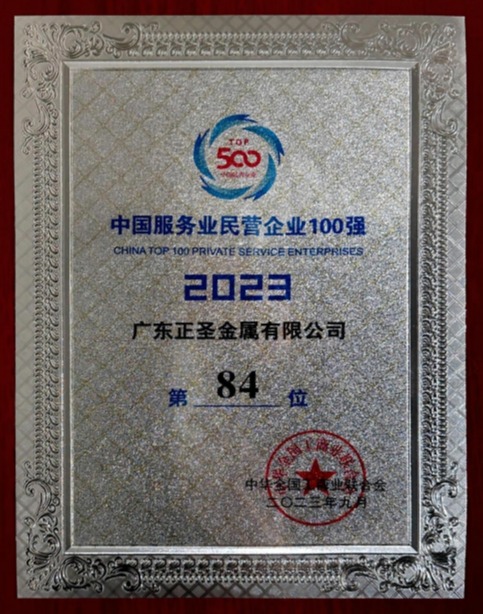 2023 China\'s top 100 private service enterprises