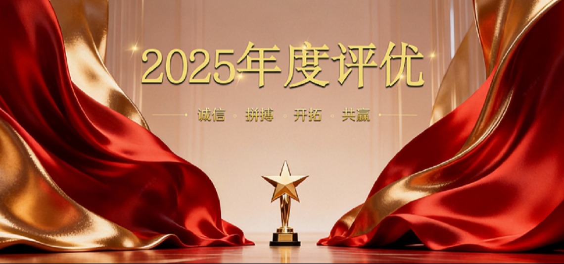 兴奇集团2025年度评优表彰大会圆满举行