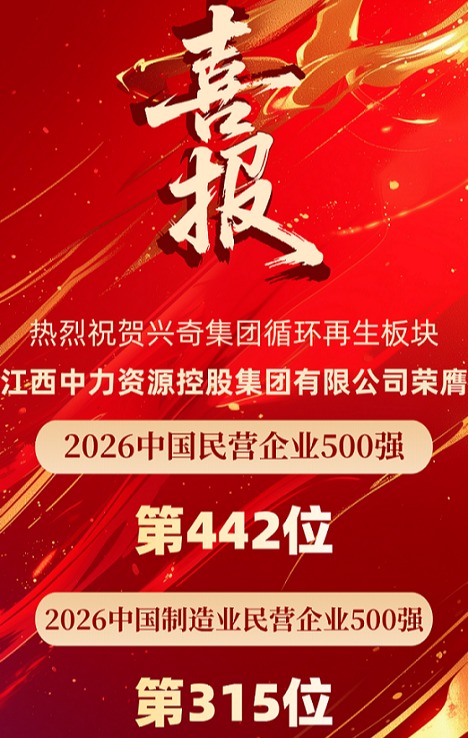 喜报│热烈祝贺兴奇集团循环再生板块江西中力资源控股集团有限公司荣膺“2026中国民营企业500强”及“2026中国制造业民营企业500强”
