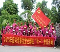 兴奇集团庆“七一”党员活动