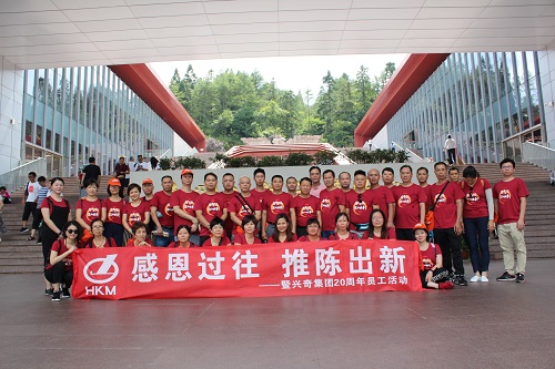  “感恩过往，推陈出新”-暨兴奇集团15-20周年员工活动圆满结束
