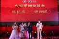 兴奇聚力三十 引领未来百年