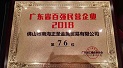 正圣金属再次上榜广东省百强民营企业！