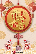 新年伊始，兴奇集团向您拜年了！