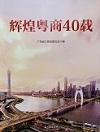 兴奇集团董事长陈传奇先生荣登《辉煌粤商40载》