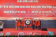 兴奇集团金融板块控股公司在广东股权交易中心成功挂牌