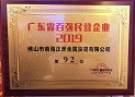 热烈祝贺兴奇集团旗下企业被评为“2019广东省百强民营企业”