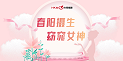 春阳摄生·窈窕女神｜兴奇集团三·八女神节活动圆满落幕
