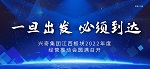 一旦出发 必须到达｜兴奇集团江西板块2022年度经营推动会圆满召开